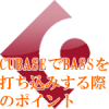 BASSを打ち込む際のポイント