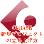 CUBASE新規プロジェクトの立ち上げ方