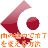 曲の途中で拍子を変える方法