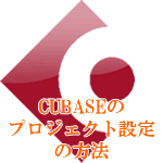 CUBASEのプロジェクト設定の方法