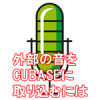 外部の音をCUBASEに取り込む
