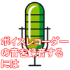 ボイスレコーダーの音を取り込む
