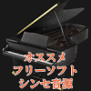 オススメフリーソフト音源