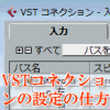 VSTコネクションの設定の仕方