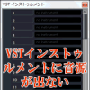VSTインストゥルメントに音源が出ない