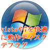 WINDOWS7ディスクデフラグ