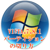 パーティションの切り方