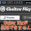 GuitarRigアイキャッチ