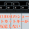 CUBASEのショートカットキーが反応しない