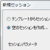 PT　新規セッションの作り方