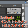 ProToolsインストゥルメントのカスタマイズ