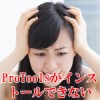 プロツールスがインストール出来ない