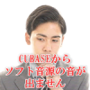 CUBASEからソフト音源の音が出ません