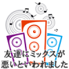 友達にミックスが悪いといわれました