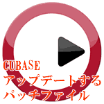 CUBASE5.5にアップデートするパッチファイル
