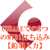 CUBASEでの3つのMIDI打ち込み鉛筆入力
