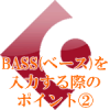 BASSを入力する際のポイント②