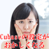 CUBASEの設定がおかしくなる