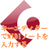 キーエディターでMIDIノート入力