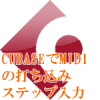 MIDI打ち込みステップ入力