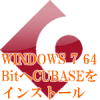 Widnwos764ビットへCubaseをインストール
