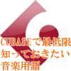 CUBASEで最低限知っておきたい音楽用語