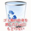 ゴミ箱の中身を消したら元にもどらない