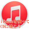 iTunesを使ってCDに焼こう