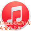 itunesの使い方を覚えよう