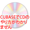 CUBASEでCDのやり方がわかりません