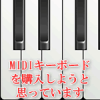 MIDIキーボードを購入しようと思っております
