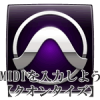 MIDI入力をしようクオンタイズ