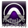 ProToolsでステップ入力