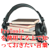 Protoolsを使用する上で知っておきたい用語とショートカット