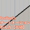 PTオートメーションを入力しよう