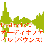 ProToolsオーディオファイル(バウンス)