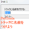 ProToolsトラックに名前をつけよう