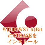 WINDOWS764BitにCUBASEをインストール