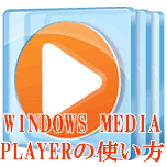 Windows media playerの使い方