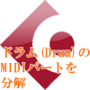 ドラム(Drum)のMIDIパートを分解