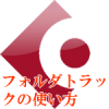 フォルダトラックの使い方