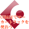 CUBASEでマーカトラックを使おう