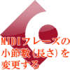 MIDIフレーズの小節数を変更する