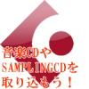 音楽CDやSAMPLINGCDを取り込もう