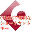 CUBASEで便利なショートカットキー