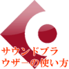 サウンドブラウザ－の使い方