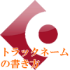 トラックネームの書き方