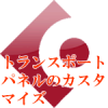 トランスポートパネルのカスタマイズ