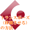 トランスポーズ（移調させる）の方法