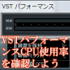 VSTパフォーマンスCPU使用率